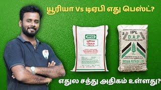 யூரியா Vs டிஏபி எது பெஸ்ட் உரம் ? எப்போ போடலாம் -Urea Vs DAP Explaination