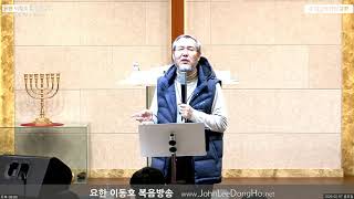 [요한 이동호 복음방송] 20 0207 금요일 기도회 (수지글로리아교회)