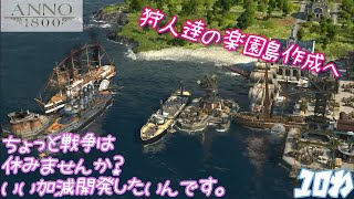 【Anno1800】＃１０　狩人達の楽園作成へ　【ゆっくり実況】