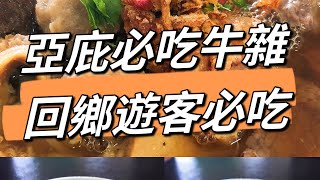 【精華牛雜面 】亞庇必吃的美食之一～🦞🦞🦞