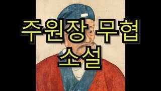 명나라 만든 주원장은 소설이다