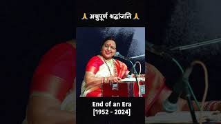 अश्रुपूर्ण श्रद्धांजलि 🙏 #shardasinha #sharda_sinha #shorts