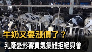 牛奶又要漲價了？　乳廠憂影響買氣集體拒絕與會－民視新聞