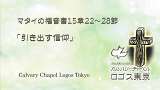 2018-07-01 午前礼拝 マタイ15章22-28節「引き出す信仰」