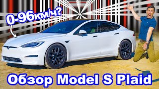 Обзор Tesla Model S Plaid - какой у неё разгон 0-60 м/ч (0-96 км/ч)?