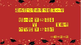 南投縣仁愛鄉春陽國小國小部第62屆畢業暨幼兒園第17屆典禮