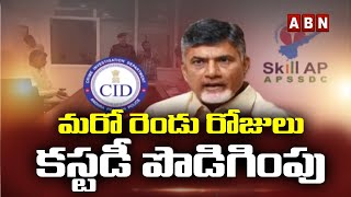 మరో రెండు రోజులు కస్టడీ పొడిగింపు || Chandrababu || CID || ABN Telugu