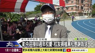 1110111 彰中迎接80週年校慶 校友捐植黑松感謝栽培