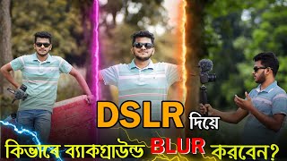 DSLR Camera background blur setting(tips and tricks)DSLR দিয়ে কিভাবে ব্যাকগ্রাউন্ড বেশি Blur করবেন