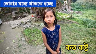 রেললাইনের ধারে ডোবার মধ্যে থাকা সদ্য বাবা হা*রা দুই ভাই বোন অনেক কষ্টে দিন কাটাচ্ছে ।