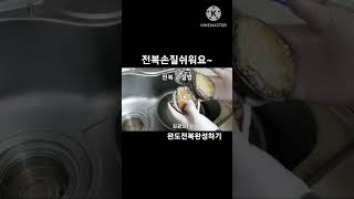 전복쉽게 손질하는법 #food