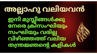 മുസ്ലീങ്ങൾക്കു നേരെ ഇനി ആരും വരില്ല💕വിഴിഞ്ഞത്ത് നടക്കുന്നത് വലിയ തന്ത്രജ്ഞന്റെ കളികൾ💕അല്ലാഹു വലിയവൻ💕