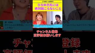 【ひろゆき ×山田邦子コラボ生配信】ひろゆきには絶対起こらない悩み！！#shorts#山田邦子  #ひろゆき#論破王 #遅刻