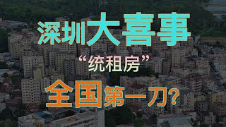 中国大陆深圳“统租房，背后有高人，到底是动了谁的蛋糕？