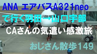 ANAエアバスA321neoで行く羽田→山口宇部【CAさんのお心遣いに感激】旅（おじさん散歩149）　＃ANA　＃エアバスA321neo　＃山口宇部　＃PW1100G-JM