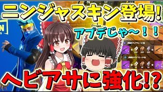 【フォートナイト】神アプデ来たか!?ニンジャスキン登場にサイドグレードでヘビアサ復活！　その306【ゆっくり実況】【Fortniteチャプター2】