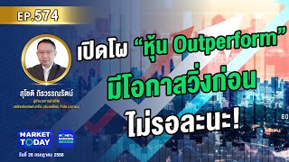 #LIVE ! เปิดโผ “หุ้น Outperform” มีโอกาสวิ่งก่อน ไม่รอละนะ! | EP.574