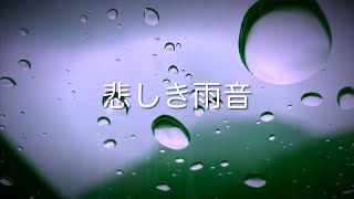 オカリナ「悲しき雨音」