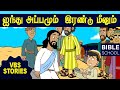 சிறுவனின் ஐந்து அப்பமும் இரண்டு மீனும் | VIRTUAL BIBLE SCHOOL(VBS) |KIDS STORIES| Tamil Bible School