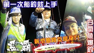 【船釣】CZB首航初體驗--白帶魚剋星‧惡霸降臨 First boat fishing beltfish 白帶魚/太刀魚/花飛/巴啷/前打/落入/磯釣