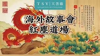 红尘道场法则 世中仙海外故事会A38