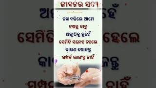 ଜୀବନର ସତ୍ୟ ଘଟଣା/odia motivational video odia story status nitibani#youtubeshort#shortsviral#shorts