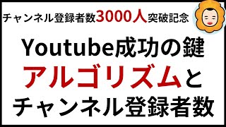 【チャンネル登録者数3000人突破記念】Youtube成功の鍵 アルゴリズムとチャンネル登録者数