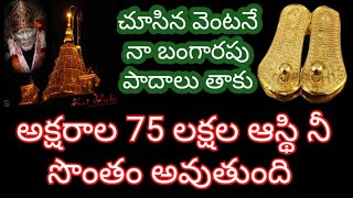 చూసిన వెంటనే నా బంగారపు పాదాలు తాకు అక్షరాల 75 లక్షల ఆస్తి నీ సొంతం అవుతుంది ఇది నీ సాయి మాట