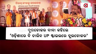 ବୁଲଡୋଜର ବାବା କହିଲେ, 'ଓଡ଼ିଶାରେ ବି ଚାଲିବ UP ଷ୍ଟାଇଲରେ ବୁଲଡୋଜର' || Yogi Adityanath