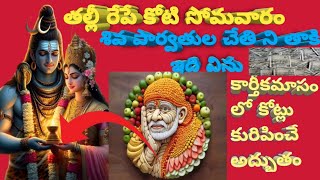 కార్తీకమాసం విశిష్టత అదృష్టం ఉంటేనే ఇది వింటావు #trending #telugu #facts