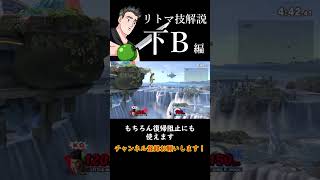 朝マック(技解説編－下B－)【スマブラSP】#shorts