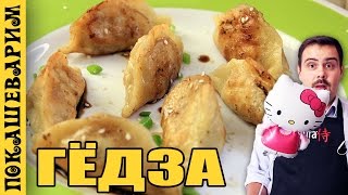 ЯПОНСКИЕ ПЕЛЬМЕНИ ГЁДЗА ★ Рецепт от Покашеварим (Выпуск 313)