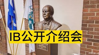 加拿大移民生活参加卡尔加里著名公校IB 课程介绍会