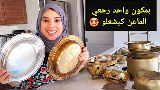 نتيجة وااااو🤩بمكون واحد رجعي ميعناتك كيشعلو بلا تمارة/تنظيف أواني الفضة