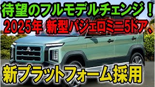 ついに登場！2025年 新型パジェロミニ5ドア、新プラットフォームで生まれ変わる