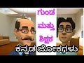 Teacher and student jokes|| Jokes in Kannada|| Kannada Jokes II Kannada talking tom jokes.