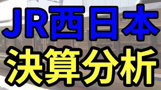 ＪＲ西日本決算分析【ゆっくり解説】