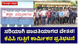 KFF Staff Protest In Uttara Kannada | ಕೆಪಿಸಿ ಗುತ್ತಿಗೆ ಕಾರ್ಮಿಕರ ಪ್ರತಿಭಟನೆ | Vijay Karnataka