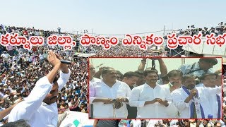 కర్నూలు జిల్లా, పాణ్యం ఎన్నికల ప్రచార సభ...!|| Asthram Tv || Politics