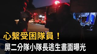 心繫受困隊員！ 屏二分隊小隊長逃生畫面曝光－民視新聞