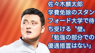 佐々木麟太郎　学費免除のスタンフォード大学で待ち受ける〝壁〟「勉強の部分での優遇措置はない」