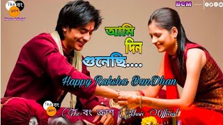 Ami Din Gunechi । আমি দিন গুনেছি । The-বং ক্রাশ Music Official । BCM । Rj Kayal । Rj।Raksha Bandhan