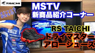 【今どきライディングシューズの先駆け！？】RS TAICHIドライマスターアローシューズ｜MSTV新商品紹介コーナー