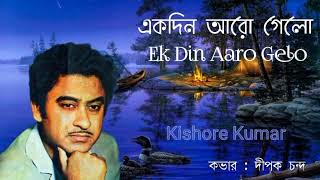 Ek Din Aaro Gelo | Kishore Kumar | Cover - Dipak Chanda