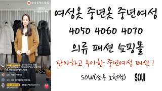 쏘우 노현정스타일 라이브 방송 2025.1.16. 오후 중년 중년옷 중년의류 중년여성패션 4050 4060 4070