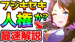 【ウマ娘】フジキセキ人権か！？最速解説！２パターンの評価！①先行で普通に使う②逃げフジキセキ/キャンサー杯/固有/姉御肌/パワー成長率/地固めetc【NottinTV ウマ娘攻略 育成】