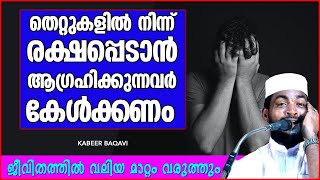 ജീവിതത്തിൽ വലിയ മാറ്റം വരുത്താൻ സാധിക്കുന്ന വാക്കുകൾ | ISLAMIC SPEECH MALAYALAM 2021 | KABEER BAQAVI