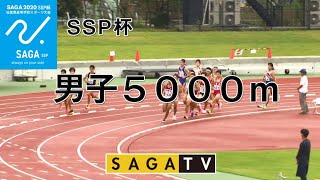 佐賀SSP杯　男子5000m