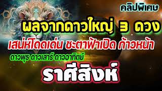 #ดาวใหญ่3ดวงโคจรร่วมในเรือนพระราหู พิเศษ...ผลจากดาวใหญ่ เสน่ห์โดดเด่น ชะตาฟ้าเปิด ก้าวหน้า #สิงห์