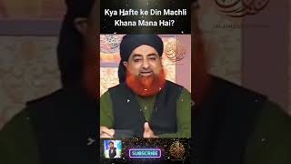 Kya Hafte ke Din Machli Khana Mana Hai?  Mufti Akmal #ahkameshariat #aryqtv